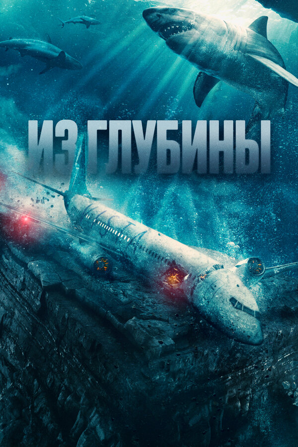 Из глубины (2024) - смотреть онлайн